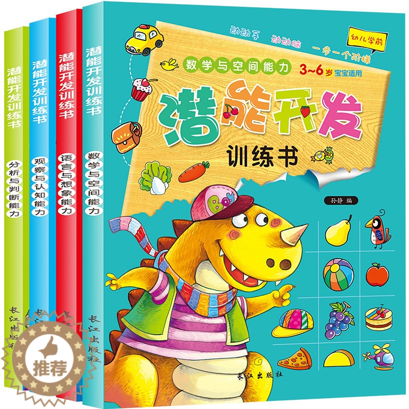 [醉染正版]儿童潜能开发训练书 全4册 3-4-5-6-7岁幼儿学前早教益智启蒙书 全脑智力语言分析认知观察专注力培养逻高清大图