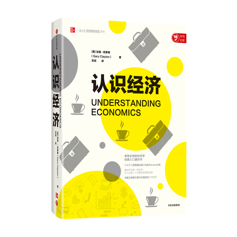 [正版]出版社直发 认识经济 经济学入门通识书 经济金融知识 经济学职业发展规划 经济学批判性思维分析辩论技巧案例研究高清大图