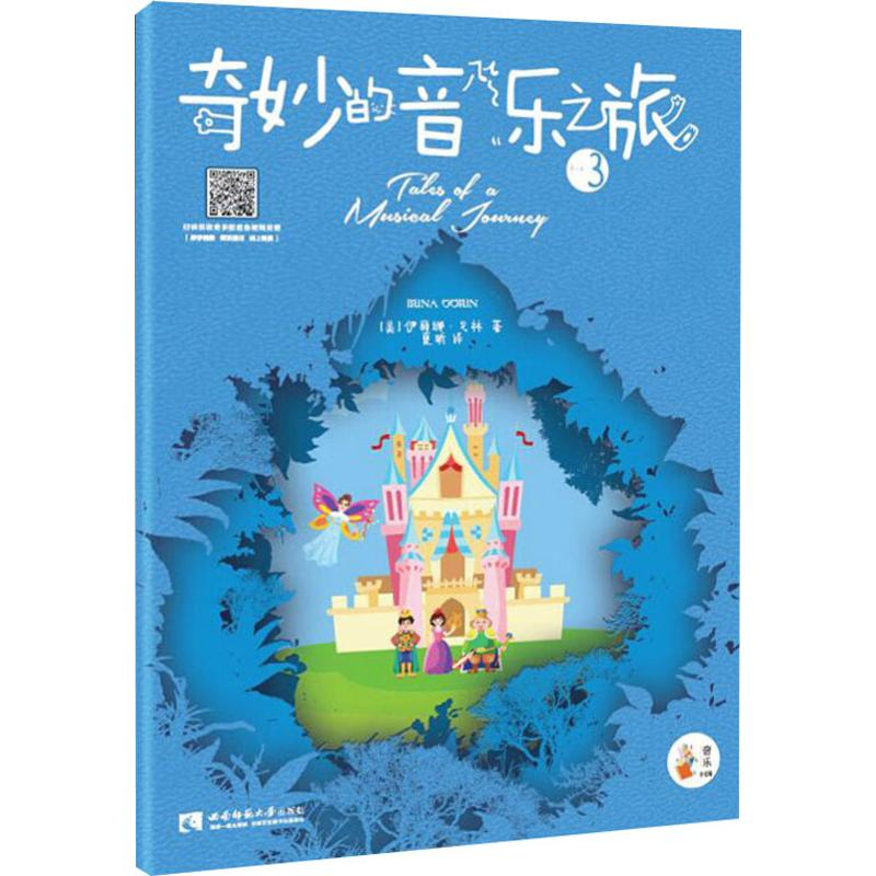 醉染图书奇妙的音乐之旅 39787562196259