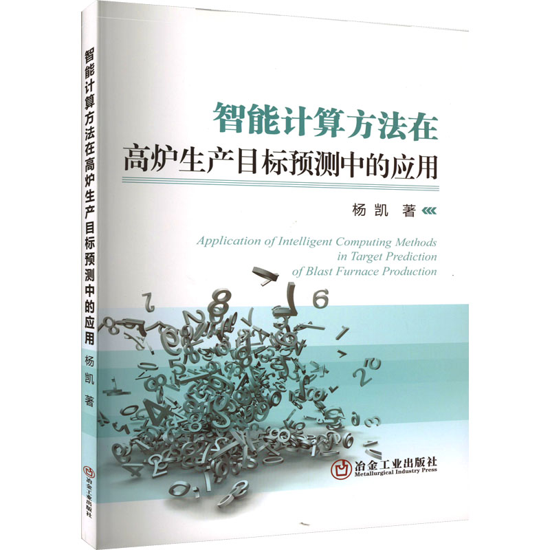 智能计算方法在高炉生产目标预测中的应用