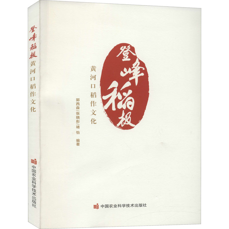 登峰稻极—黄河口稻作文化