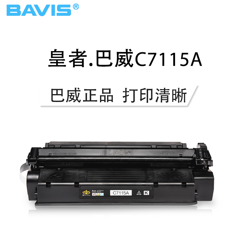 皇者.巴威(BAVIS) 适合惠普C7115A硒鼓适合HP 1000 1005 1200N 1220se打印机15A墨盒