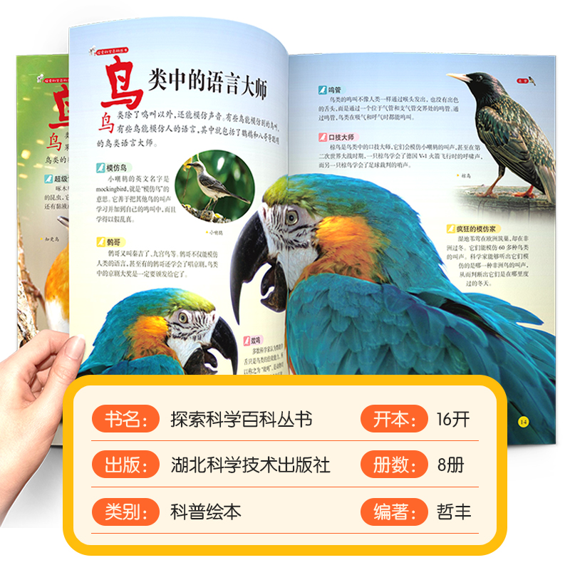 [醉染正版]探索科学百科丛书全套8册 解读自然动物中国少儿百科知识全书青少年读物科普类书籍小学6岁以上一二三年级阅读课外高清大图