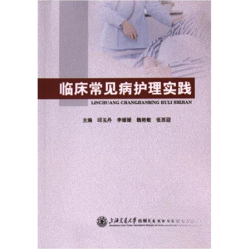 正版新书】临床常见病护理实践邱玉丹9787313289322