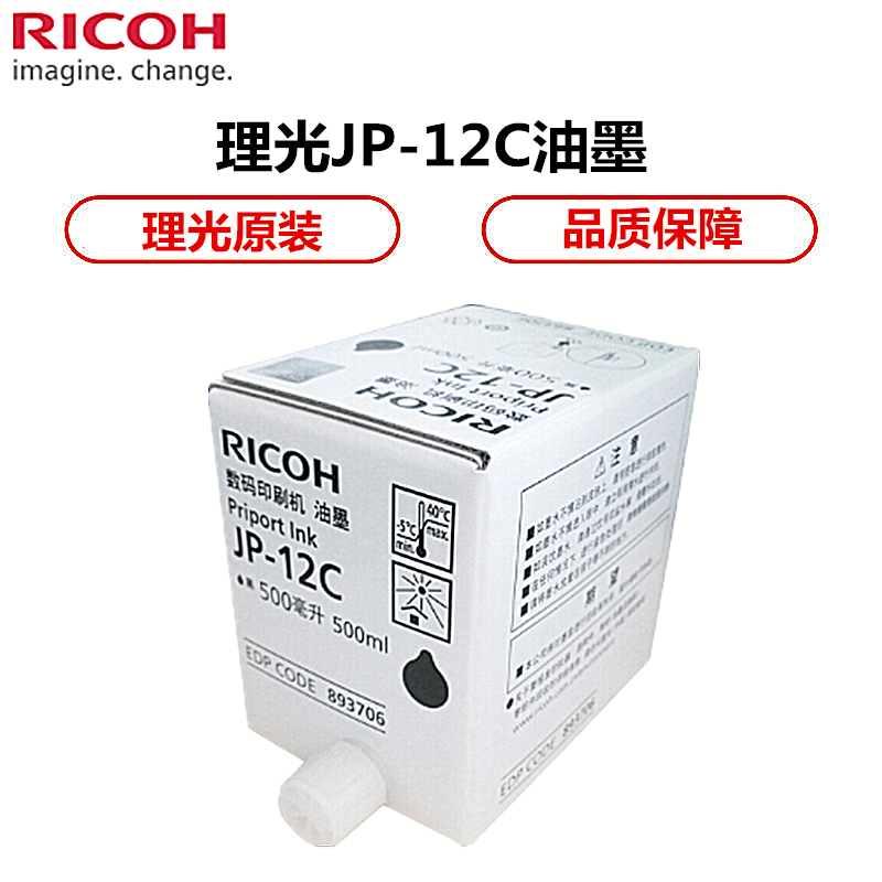理光(RICOH)原装JP-12C油墨(理光JP2800/JP2810P/JP1250/JP1260P)hs