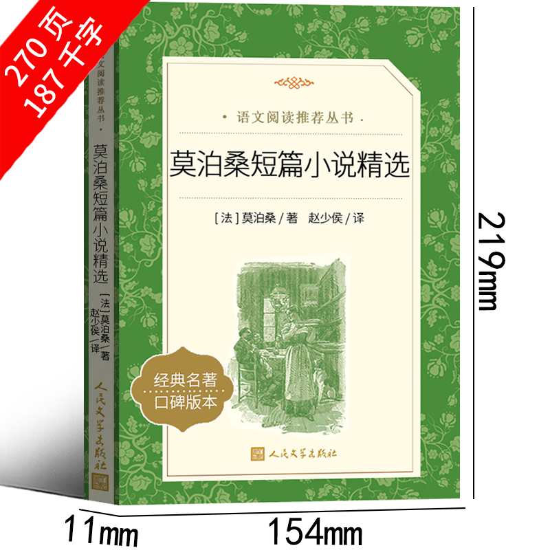 莫泊桑短篇小说精选 [正版]人民文学出版社 莫泊桑短篇小说精选羊脂球项链书我的叔叔于勒原著小学生初中生莫伯桑中短篇小说高清大图
