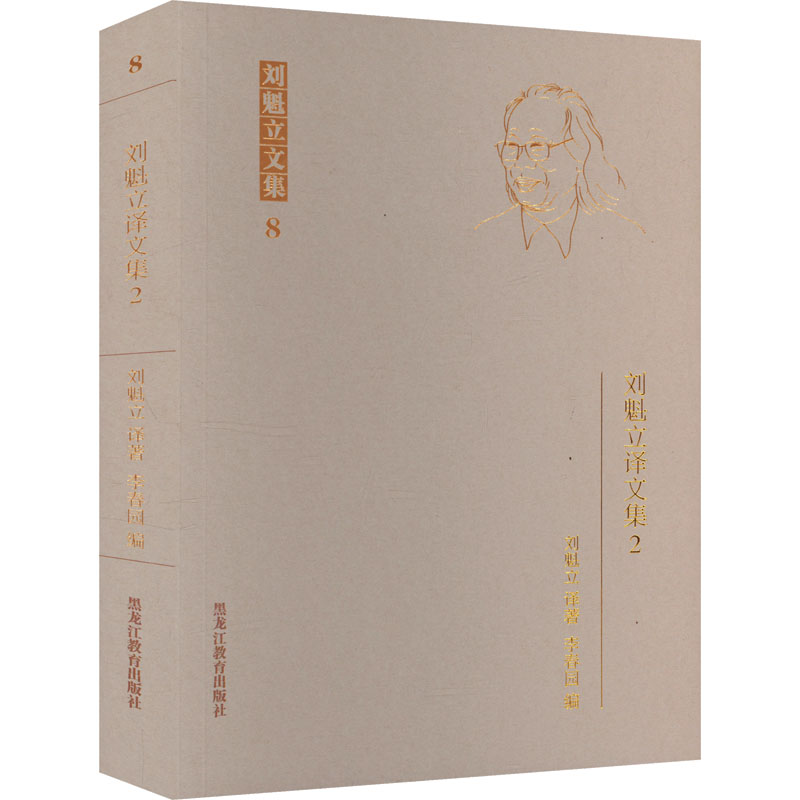 正版新书】刘魁立译文集 2李春园 编 刘魁立 译9787570939534