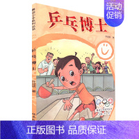 [正版]兵乓博士 奥运小子系列丛书 许迎坡 福建教育出版社 儿童文学 少儿课外读物 海峡出版