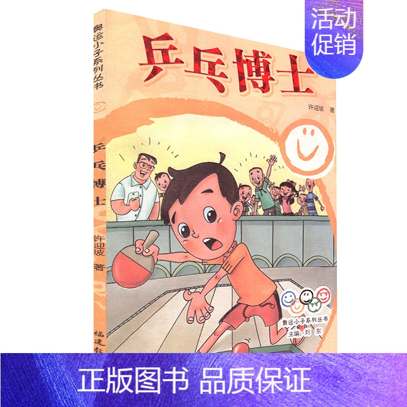 [正版]兵乓博士 奥运小子系列丛书 许迎坡 福建教育出版社 儿童文学 少儿课外读物 海峡出版