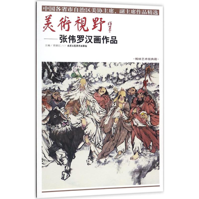 美术视野 贾德江 主编 艺术 文轩网