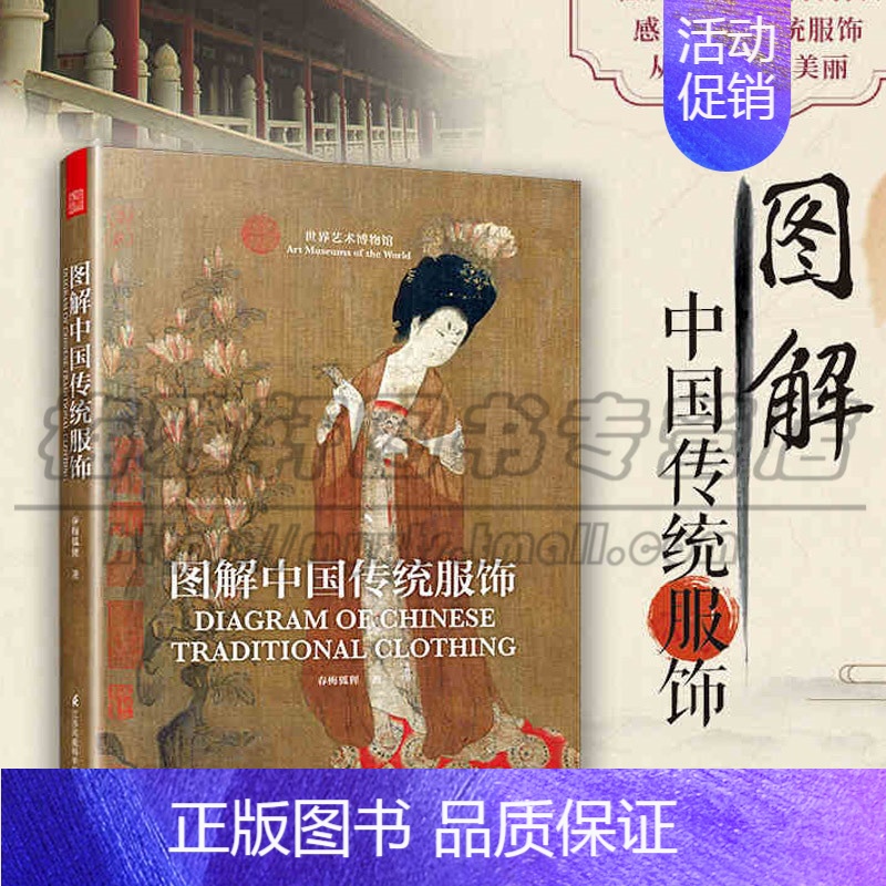 【正版】图解中国传统服饰服装中国古代唐代汉清朝服饰文化艺术研究近现代衣料刺绣汉服唐装古装美学戏曲服装参考资料民族民俗知识