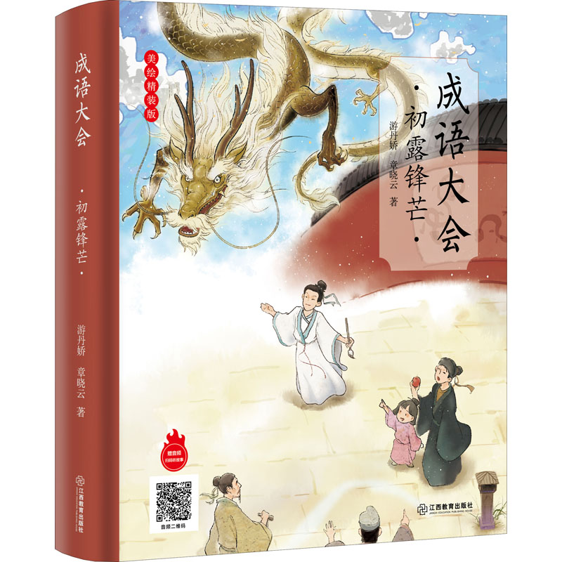 [M]成语大会 初露锋芒 美绘精装版 游丹娇,章晓云 著 -9787570529551高清大图