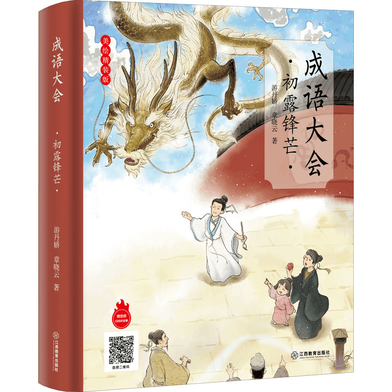 [M]成语大会 初露锋芒 美绘精装版 游丹娇,章晓云 著 -9787570529551图片