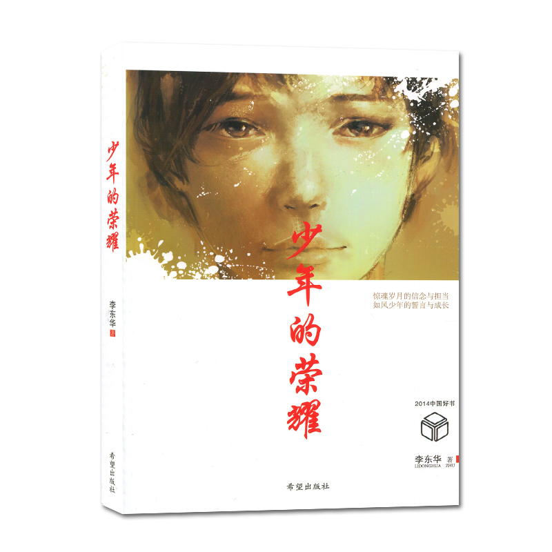 [正版]少年的荣耀 李东华著好书伴我成长六年级上册课外书希望出版社 6年级上学期好书 小学生暑假课外阅读书目 南通总仓发高清大图