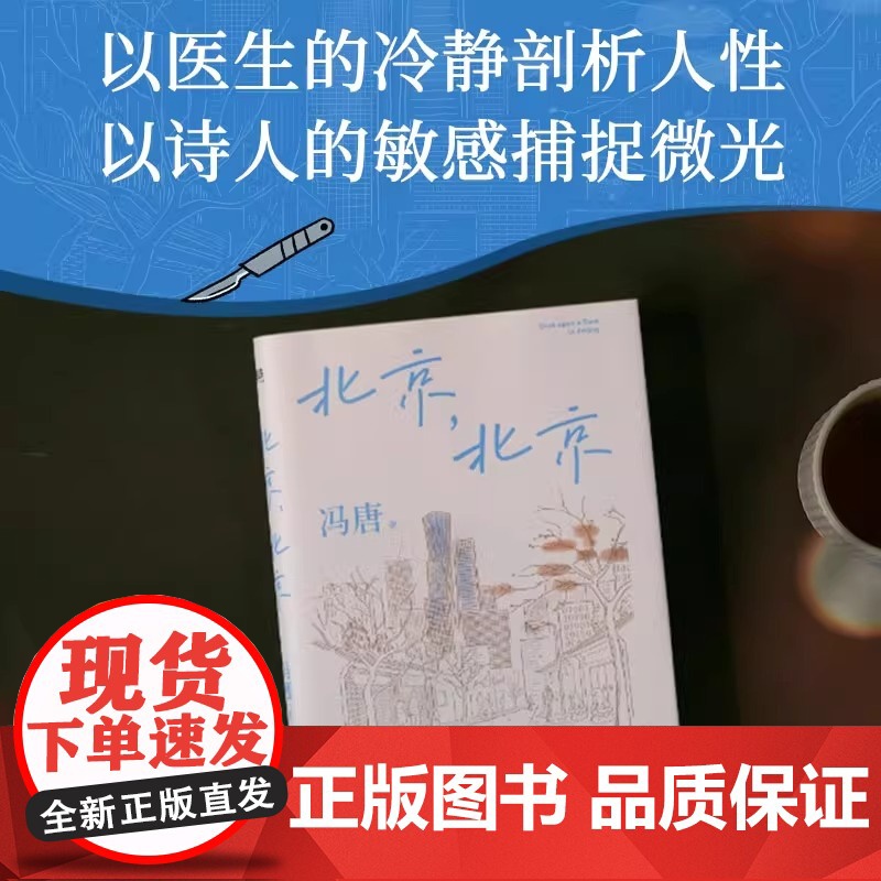 北京北京 冯唐北京三部曲 冯唐小说 一部献给理想主义者的现实启示录 影响一代人的文学经典 中国当代小说 北京联合出版社高清大图