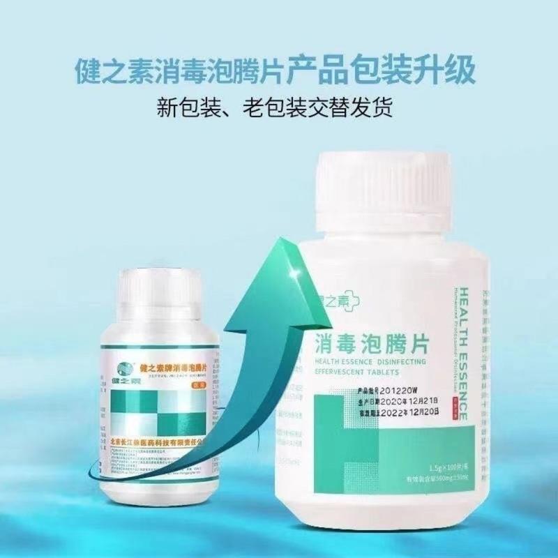 1.5g*100片 健之素消毒泡腾片家居用浴缸马桶宠物杀除菌洗内衣物漂白84液