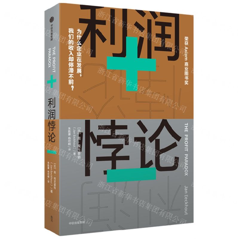 [N]利润悖论-9787521748734高清大图