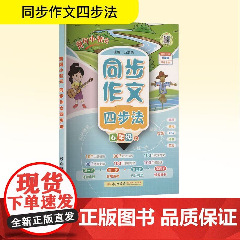 黄冈小状元同步作文四步法 6年级 上 万志勇 编 小学教辅文教 正版图书籍 龙门书局图片