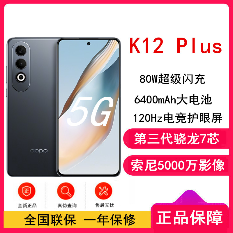 OPPO K12 Plus 玄武黑 12GB+512GB 第三代骁龙7 5G芯 80W快充 6400mAh大电池 AI手机