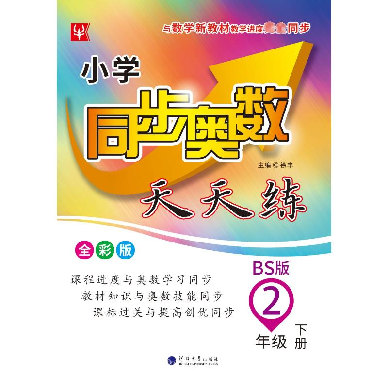 【M】小学同步奥数天天练 2年级 下册 BS版 全彩版-9787563067596