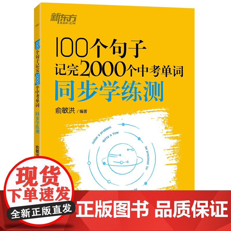 新东方 100个句子记完2000个中考单词 同步学练测高清大图