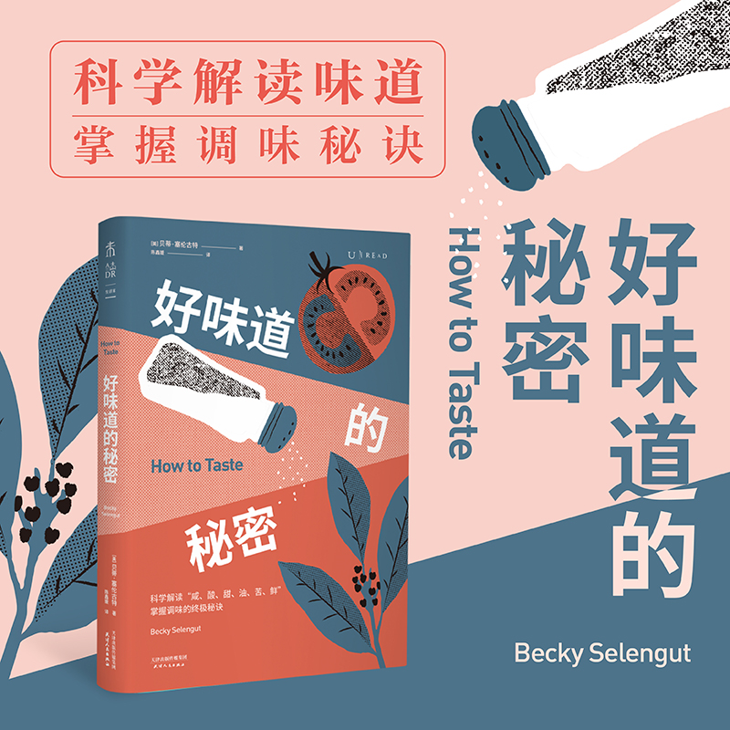 正版新书】好味道的秘密(美)贝蒂·塞伦古特9787201183152