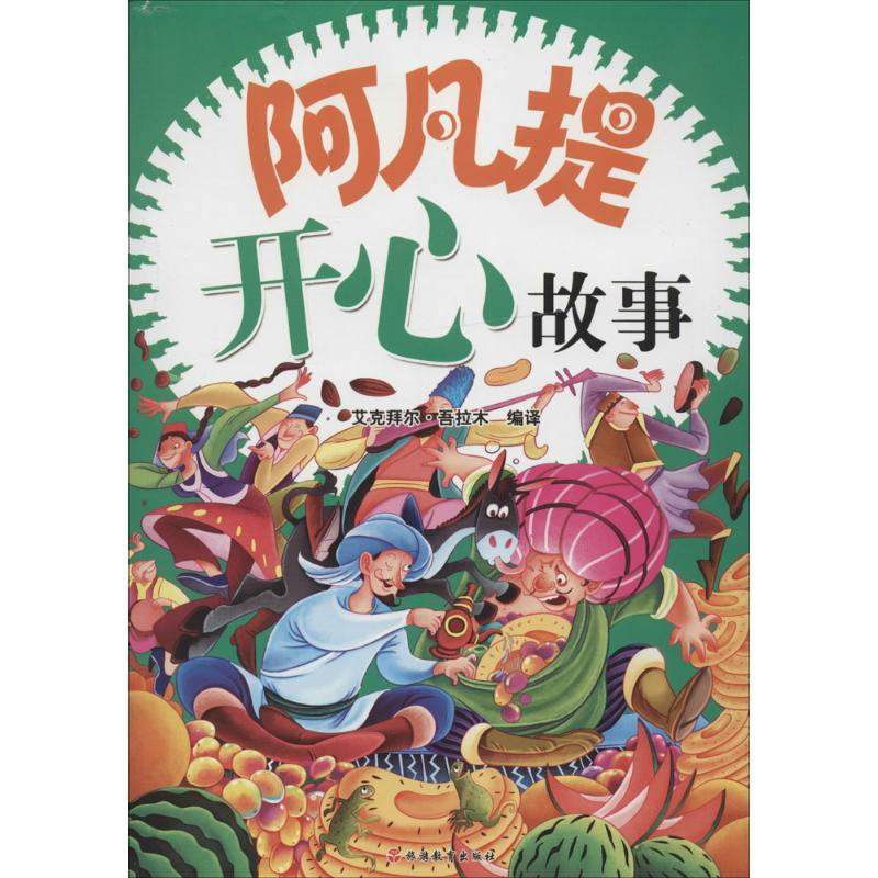 [M]阿凡提开心故事-9787563730490高清大图