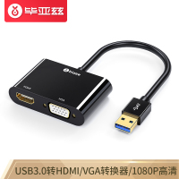 毕亚兹 USB3.0转HDMI+VGA转接头 ZH26