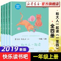 快乐读书吧 和大人一起读一年级 上册曹文轩人教版注音版 套装四册儿童文学童话推荐阅读统编语文教科书小学生课外跟精选经