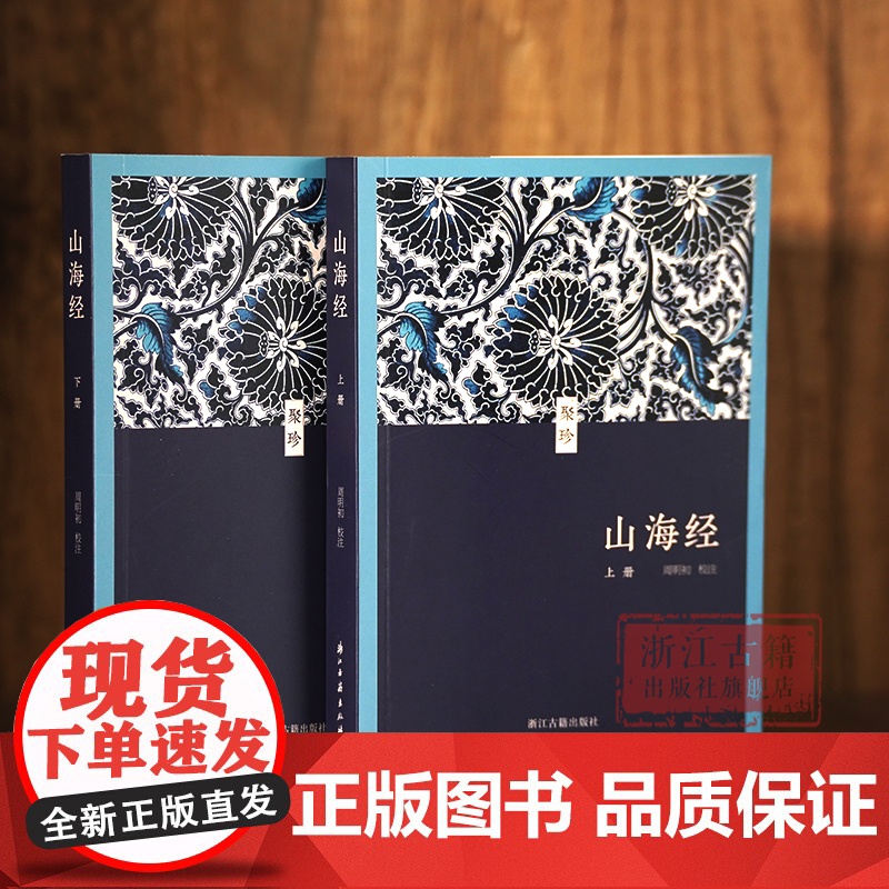 《山海经》(聚珍文库) 全18卷原著校注本 64开 口袋本 记述海内外各方的山川物产、神怪祭祀、地理形势等 学生青少年课高清大图