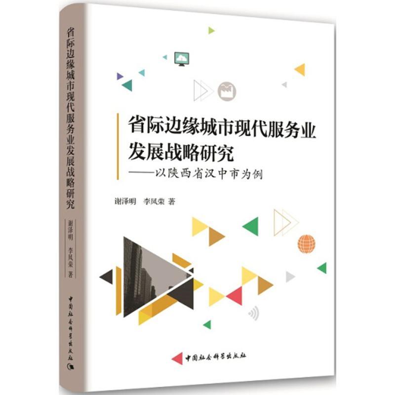 正版新书】省际边缘城市现代服务业发展战略研究:以陕西省汉中市