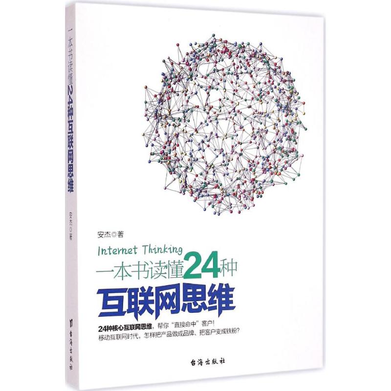 【M】一本书读懂24种互联网思维-9787516805251