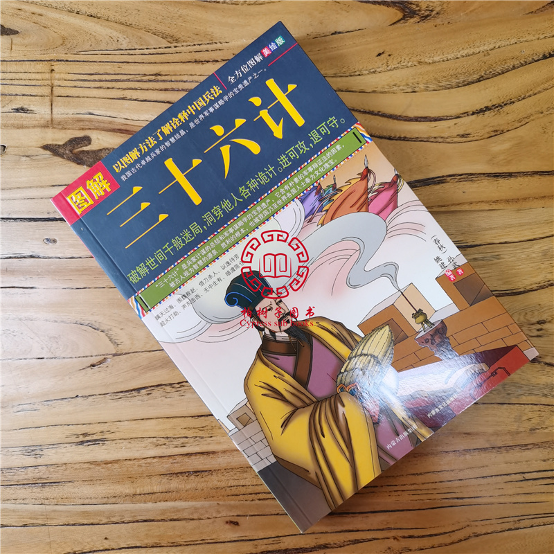 [正版]图解三十六计 原版原著文白对照版 青少年成人版 孙子兵法与三十六计 中国古典军事谋略书国学经典读物书籍政治军事兵高清大图