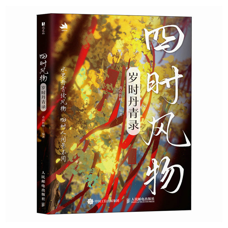 正版新书]四时风物 岁时丹青录青山折柳 著9787115665843高清大图