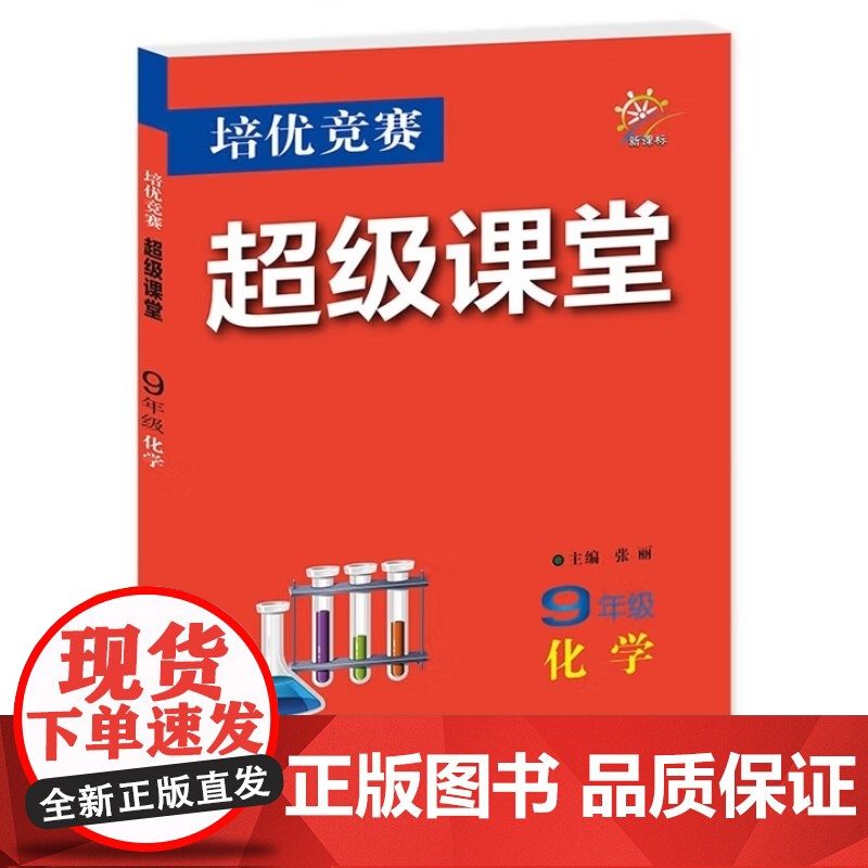 2025年秋培优竞赛超级课堂 九9年级 化学 张丽(2024年6月)华中师范大学出版社9787576903829商城正版高清大图