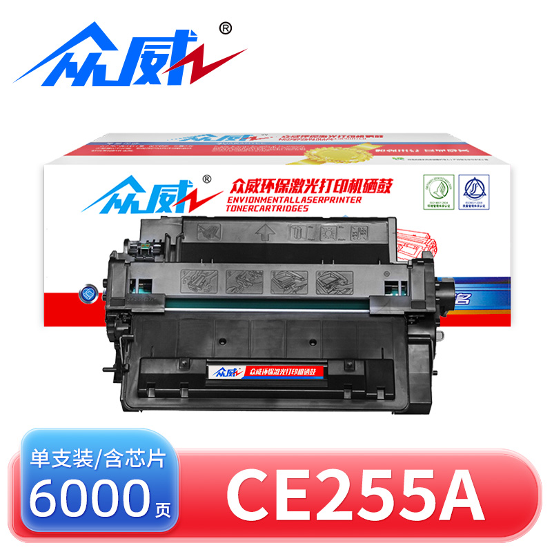 众威 硒鼓CE255A 支高清大图