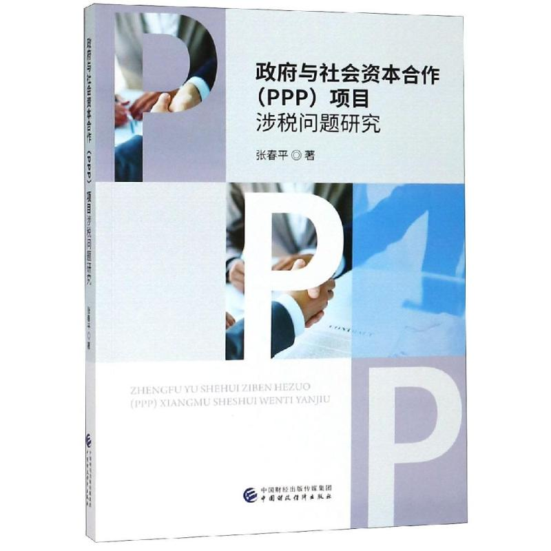 [M]政府与社会资本合作(PPP)项目涉税问题研究-9787509585283高清大图