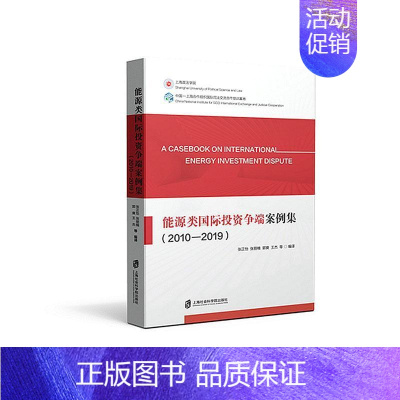 [正版]书籍 能源类投资争端案例集(2010-2019) 张正怡等 上海社会科学院出版社 法律 978755203238
