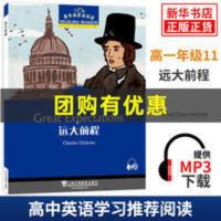 远大前程-黑布林英语阅读高一年级11 附MP3 中学英语分级阅读理解 高1年级(11)远大前程-黑布林英语阅读