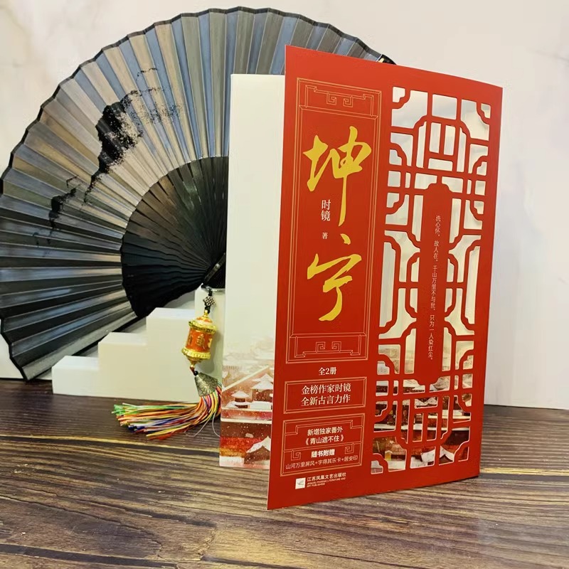 [正版]书籍坤宁小说全2册 时镜著 白鹿张凌赫主演电视剧 宁安如梦小说 原著重生宫斗权谋古言小说青春文学书籍新增番外高清大图