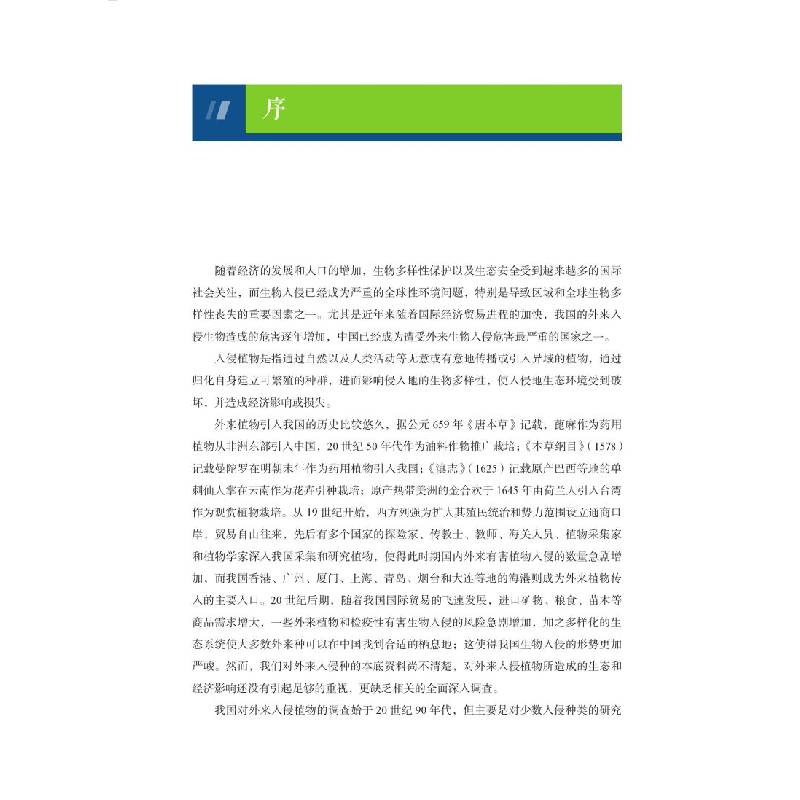 醉染图书中国外来入侵植物志 第二卷9787313436高清大图