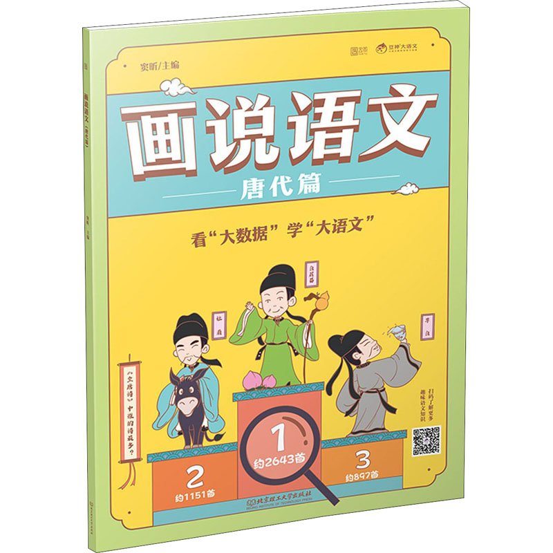 【M】画说语文 唐代篇-9787568293143