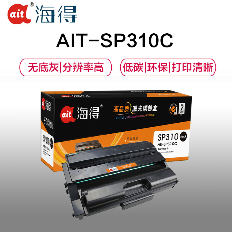 Ait海得 SP310C粉盒 专业版 AIT-SP310C 适用理光SP 310DN 312DNW 310SFN