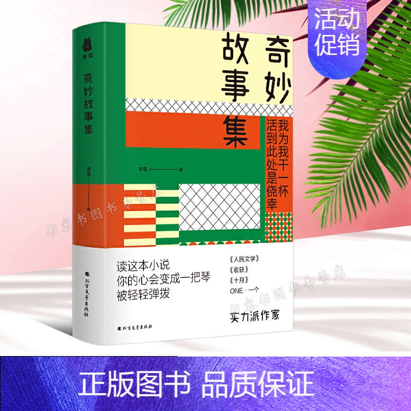 【正版】 奇妙故事集 宋尾著 读这本小说你的心会变成一把琴被轻轻弹拨 玄幻故事中国青春文学中短篇小说励志故事集