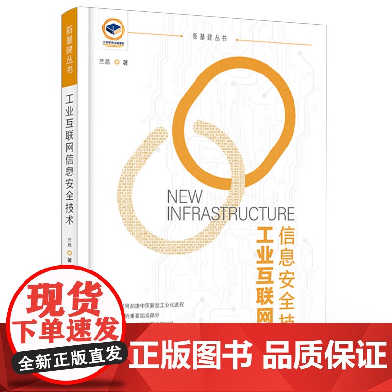 工业互联网信息安全技术 兰昆 电子工业出版社高清大图