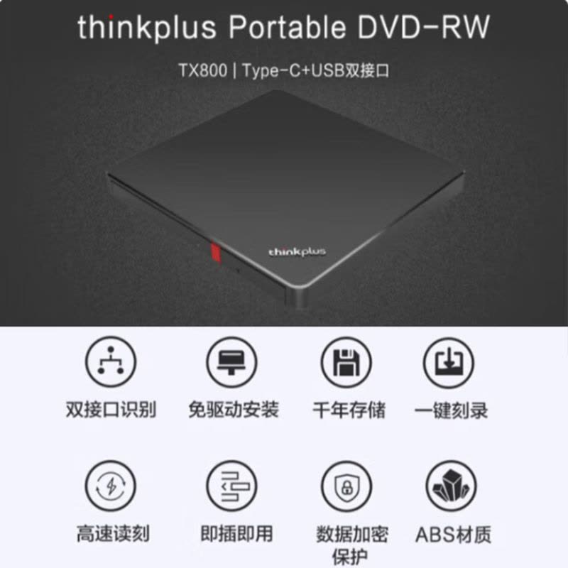 ThinkPad联想 thinkplus 外置光驱 黑色 TX800 双接口识别 免驱安装即插即用 一键刻录数据加密保护图片