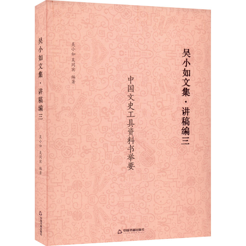 正版新书】吴小如文集·讲稿编 3吴小如9787506889032
