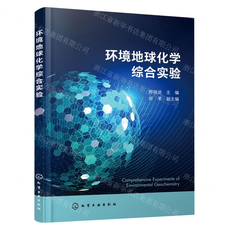 【N】环境地球化学综合实验-9787122425287