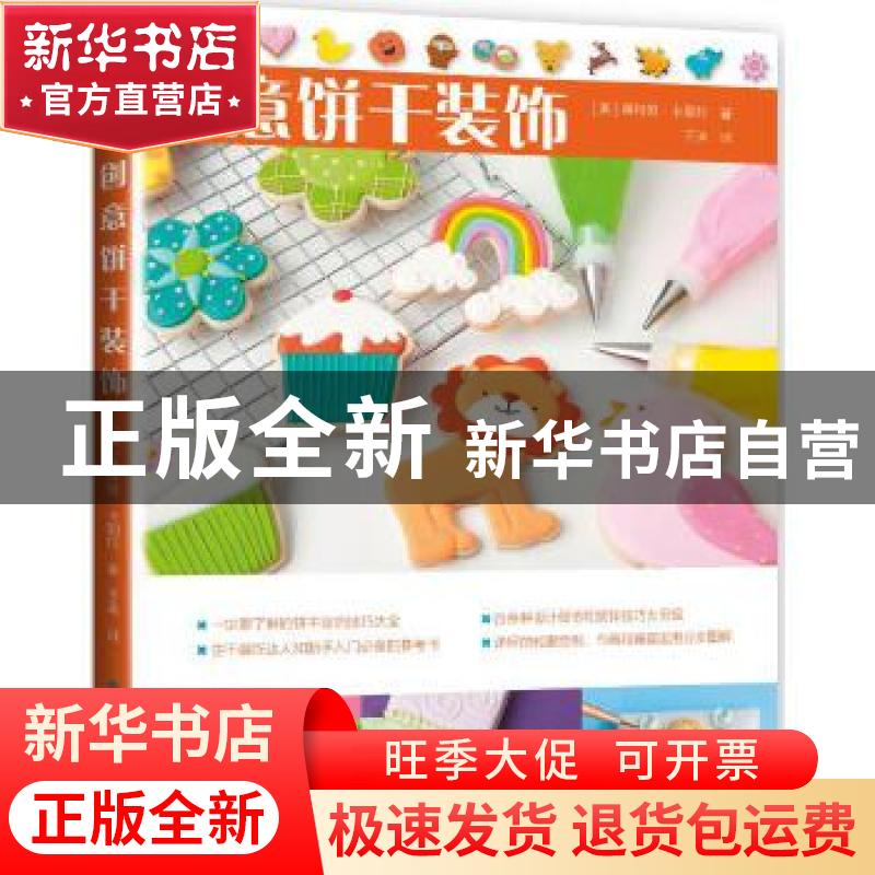 正版 创意饼干装饰 (美)奥特姆·卡朋特著 中国纺织出版社 9787518