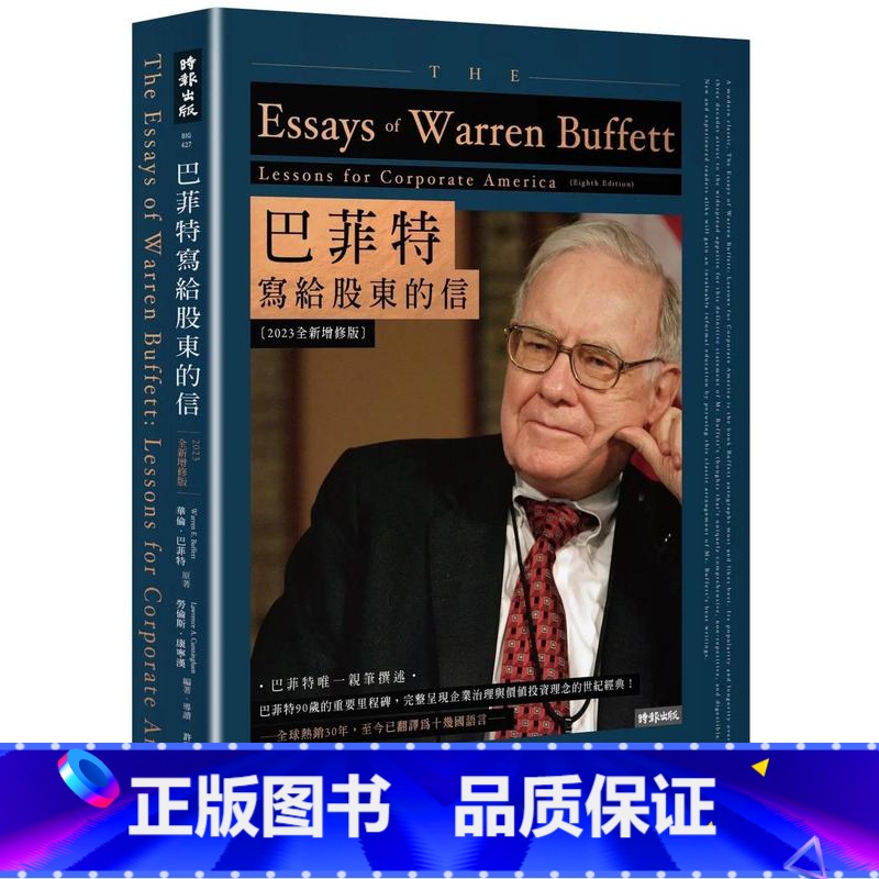 [正版] 巴菲特写给股东的信〔2023全新增修版〕 华伦巴菲特 劳伦斯康宁汉 时报出版高清大图